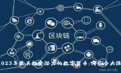 2023年最具投资潜力的数字货币：哪些会大涨？