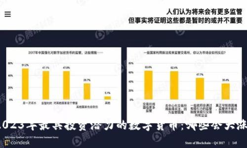 2023年最具投资潜力的数字货币：哪些会大涨？