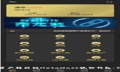 如何将TP钱包里的资产转移到MetaMask狐狸钱包：详