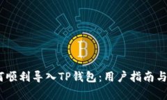 Pig币如何顺利导入TP钱包：用户指南与实用技巧