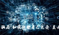 揭露数字货币骗局：如何保护自己免受“美女”