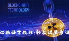 TP钱包切换语言教程：轻松设置多语言体验