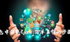 如何在TP钱包中领取Core：简单易懂的步骤和注意