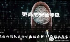 如何顺利将钱包里的以太坊卖掉：详尽指南与实