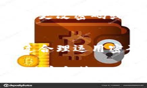tp钱包密码安全的重要性及管理策略

tp钱包, 密码安全, 冷钱包, 热钱包, 数字资产管理/guanjianci

引言：数字资产时代的安全隐患
在数字资产飞速发展的今天，拥有并管理一个tp钱包已成为众多投资者的重要选择。tp钱包不仅支持多种数字货币的存储和交易，还因其便捷性和安全性而受到青睐。然而，随着钱包使用的普及，安全隐患也随之而来，尤其是密码的安全性问题。无论你是一个刚入门的新手，还是一个经验丰富的投资者，理解和管理tp钱包的密码至关重要，很可能决定了你的资产安全。

tp钱包密码的基本概念
首先，让我们来了解一下什么是tp钱包密码。简单来说，tp钱包密码就是你用来保护自己数字资产的一种凭证，类似于银行账户的密码。如果没有这个密码，用户就无法访问自己的资产。这就像一把锁，保护着你钱包里的数字财富。然而，正因为这种锁的存在，如果密码被遗忘或泄露，那么极有可能导致重大的经济损失。

密码的重要性和常见风险
密码的重要性是不言而喻的。在网络犯罪日益猖獗的今天，许多投资者面临着各种各样的风险。比如，钓鱼诈骗、木马病毒等，都会通过盗取用户密码的方式来转移资产。如果用户的tp钱包密码泄露，黑客可以轻易访问并窃取其中的资产。因此，对密码的管理和使用，对于保护个人资产安全至关重要。

如何创建一个安全的tp钱包密码
创建一个强密码是保护资产的第一步。以下是一些实用的建议：
ul
    li**长度和复杂度**：建议密码长度至少在12个字符以上，并包含数字、大写字母、小写字母和特殊符号的组合。这样可以大大增加密码被破解的难度。/li
    li**避免使用个人信息**：不要使用生日、身份证号或其他容易被猜到的信息。黑客往往会利用社交工程手法轻易获取这些信息。/li
    li**使用随机密码生成器**：有很多安全工具可以帮助你生成复杂且随机的密码，这样可以避免自己的创造密码时的偏见。/li
/ul

密码管理工具的利与弊
有了复杂的密码，接下来的问题就是如何记住它们。此时，密码管理工具就显得尤为重要。这些工具可以帮助用户存储和管理多个密码，减少因忘记密码而导致的麻烦。然而，它们也有潜在的风险。如果密码管理工具的主密码被泄露，那么它里面存储的所有数据都可能面临安全威胁。

动态密码的实现与优势
在增强密码安全的过程中，动态密码的使用越来越受到欢迎。动态密码可通过专用应用生成，只有在用户需要时才会生成，并且每隔一段时间就会更新。这就大大降低了密码被盗取的风险。当然，使用动态密码的同时，用户需要记住本地的私钥或者备份。

管理密码的常见策略
除了创建强密码以外，还有一些其他的管理策略可以帮助保护你的数字资产：首先，定期更换密码是至关重要的。尽管密码再复杂，也可能随着时间的推移而被破解。定期更新密码能够有效降低风险。另外，将tp钱包分成冷钱包和热钱包使用，这种做法能够把长期投资资产和日常交易资产分开，更加安全。

其次，不要在不安全的网络环境下输入密码。尽量避免在公共Wi-Fi环境下进行交易或者访问钱包。如果确实需要在外出时使用钱包，可以考虑使用VPN工具加密你的网络连接。

应对密码遗忘的策略
如果不幸忘记了tp钱包的密码，该怎么办呢？首先，许多钱包都提供了找回密码的选项，通常需要提供一些验证信息，如邮箱或手机验证码。同时，保持对于助记词的保护至关重要，助记词可以在用户忘记密码时进行恢复，但也需要妥善保管，切勿与密码混淆。

如何避免密码泄露
在数字世界中，密码的泄露往往发生得悄无声息。因此，除了使用复杂的密码和密码管理工具以外，还需要定期检查自己的账户活动。如果发现任何可疑的交易，立即采取措施，例如更改密码或安全设置。

总结：保护资产，管理密码
总的来说，tp钱包密码的安全管理是保护数字资产的必经之路。用户需意识到每一个操作的风险，无论是创建密码、管理密码，还是使用钱包本身，都有可能面临各种安全隐患。通过合理运用密码管理工具、动态密码，以及分开使用热钱包和冷钱包的策略，可以最大程度确保数字资产的安全。

作为一个从事数字投资多年的旁观者，我深知每一次资安事故背后往往是因为用户对密码管理的疏忽。因此，无论你是刚入门的小白还是老手，切记要重视这个问题，做好资产的储存和管理，相信永远都是值得的。只有这样，你才能在瞬息万变的数字货币市场中保持冷静与清楚。