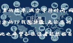   如何有效配置TP钱包节点，提升区块链交易体验