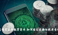 探秘西安疫情背后的数字货币：如何通过区块链