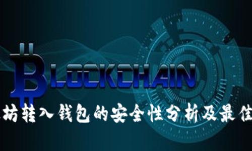 以太坊转入钱包的安全性分析及最佳实践