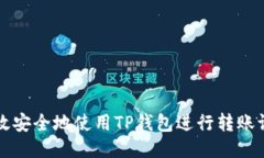 如何高效安全地使用TP钱包进行转账请求提交