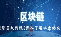 以太坊钱包转账多久到账？深入了解以太坊交易