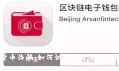 警惕数字货币诈骗：如何识别和防范微信号中的