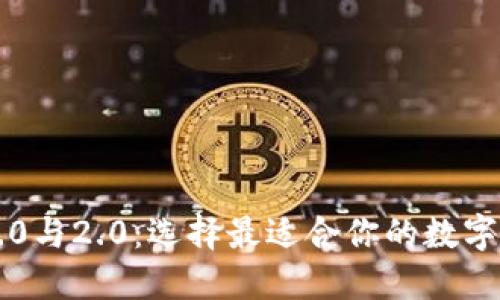 以太坊钱包1.0与2.0：选择最适合你的数字资产管理方式
