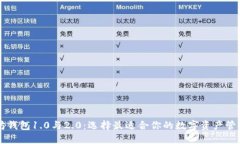 以太坊钱包1.0与2.0：选择最适合你的数字资产管