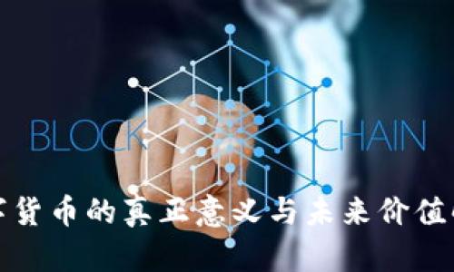 数字货币的真正意义与未来价值解析