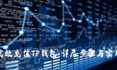 如何高效充值TP钱包：详尽步骤与实用技巧
