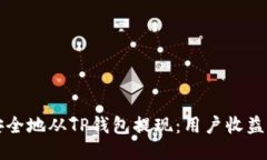 如何快速安全地从TP钱包提现：用户收益与操作指