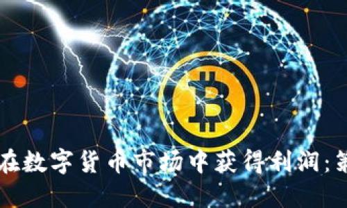 高频交易如何在数字货币市场中获得利润：策略与技巧详解