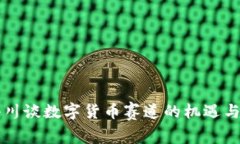 周小川谈数字货币赛道的机遇与挑战