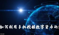 手机挖矿：如何利用手机挖掘数字货币的潜力和