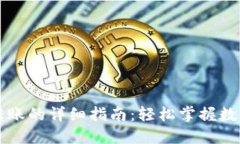 手机数字货币转账的详细指南：轻松掌握数字资
