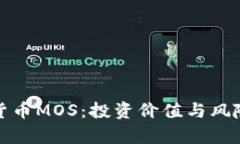 数字货币MOS：投资价值与风险解析