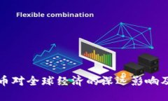 央行数字货币对全球经济的深远影响及其潜在收
