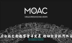 西班牙政府积极支持数字货币发展，推动经济现