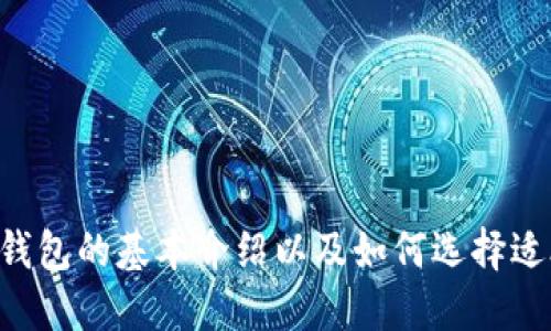 6种以太坊钱包的基本介绍以及如何选择适合你的钱包