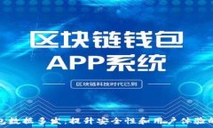   以太坊钱包数据多发：提升安全性和用户体验的