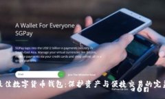 选择最佳数字货币钱包：保护资产与便捷交易的
