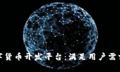 选择最佳数字货币开发平台：满足用户需求的明