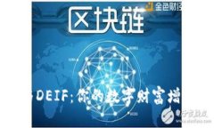 《TP钱包与DEIF：你的数字财富增长新选择》
