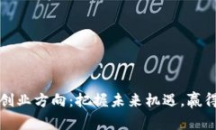 数字货币创业方向：把握未来机遇，赢得市场竞