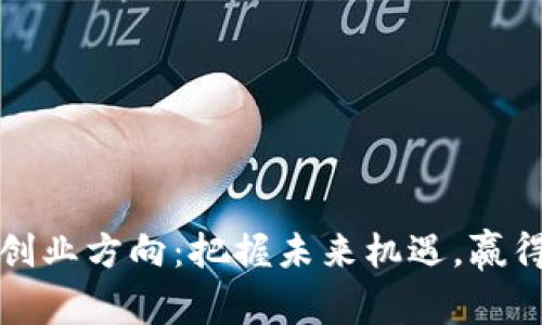 数字货币创业方向：把握未来机遇，赢得市场竞争