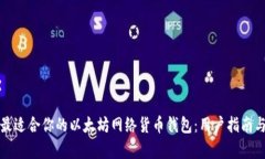 如何选择最适合你的以太坊网络货币钱包：用户