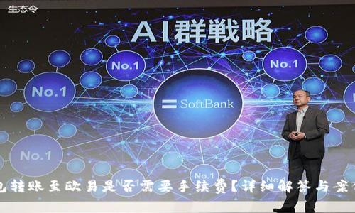 TP钱包转账至欧易是否需要手续费？详细解答与案例分析