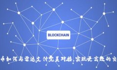 数字货币如何与雷达支付完美对接，实现更高效