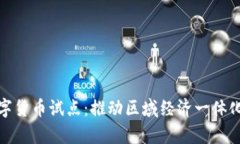 京津冀数字货币试点：推动区域经济一体化的新
