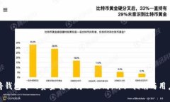 如何将钱包中的资金转换为以太坊：详细指南与