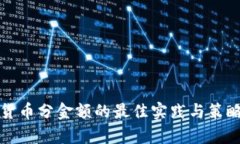 数字货币分金额的最佳实践与策略分析