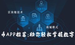 : 数字人民币APP推荐：助你轻松掌握数字货币新趋