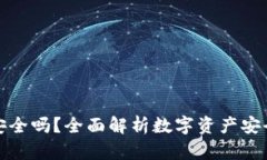 以太坊放钱包安全吗？全面解析数字资产安全性