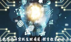如何通过数字货币实现生财有道：探索投资机会