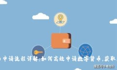农行数字货币申请流程详解：如何高效申请数字