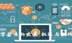 探索抚州数字货币的发展：机遇与挑战并存的未