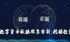 2023年天津数字货币板块股票分析：挖掘投资机会