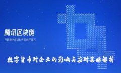 数字货币对企业的影响与应对策略解析
