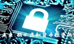数字货币的未来：揭示虚拟货币投资的潜力与风
