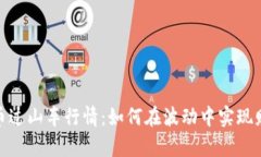 数字货币过山车行情：如何在波动中实现财富增