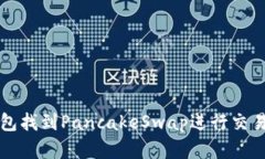 如何在TP钱包找到PancakeSwap进行交易的详细指导